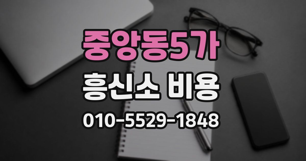 중앙동5가 흥신소 비용