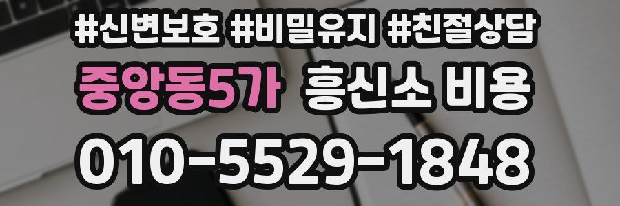 중앙동5가 흥신소 비용