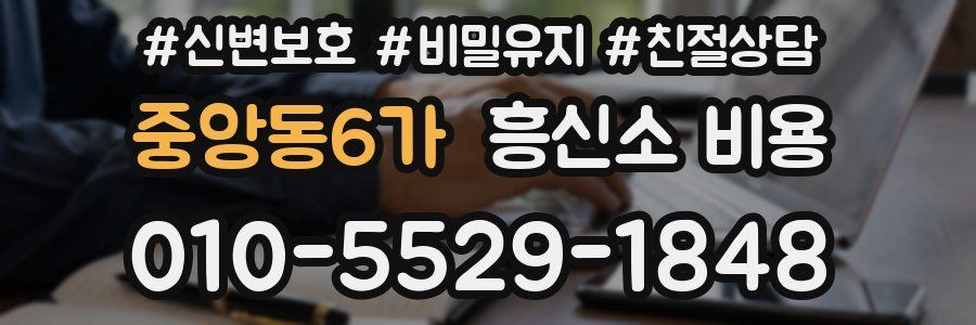 중앙동6가 흥신소 비용