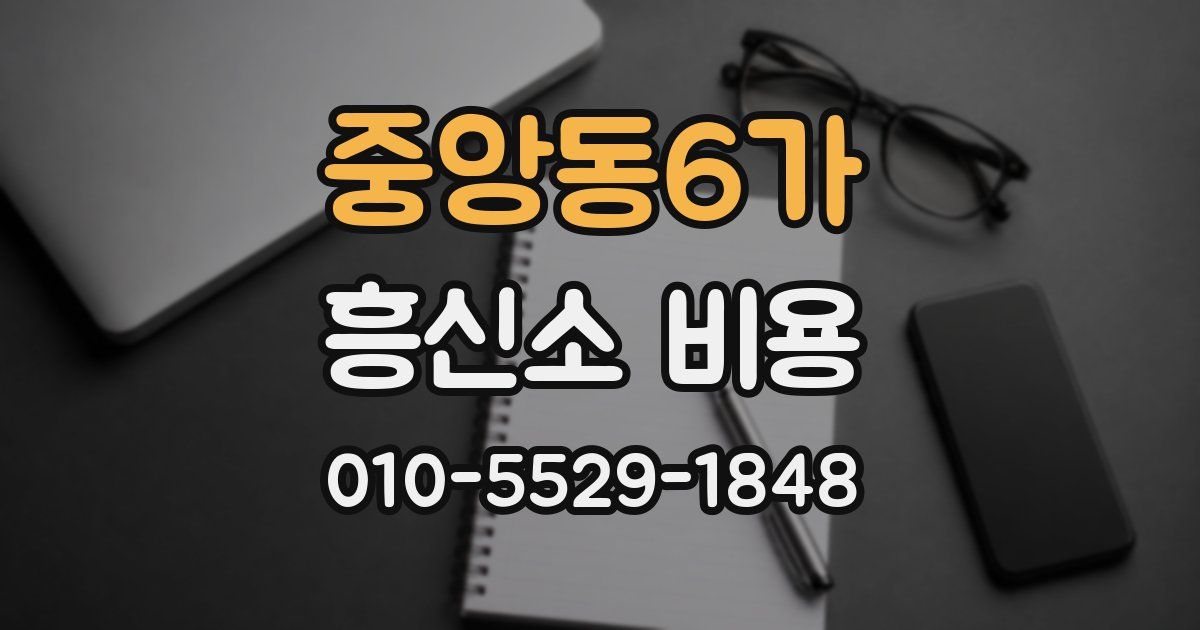 중앙동6가 흥신소 비용