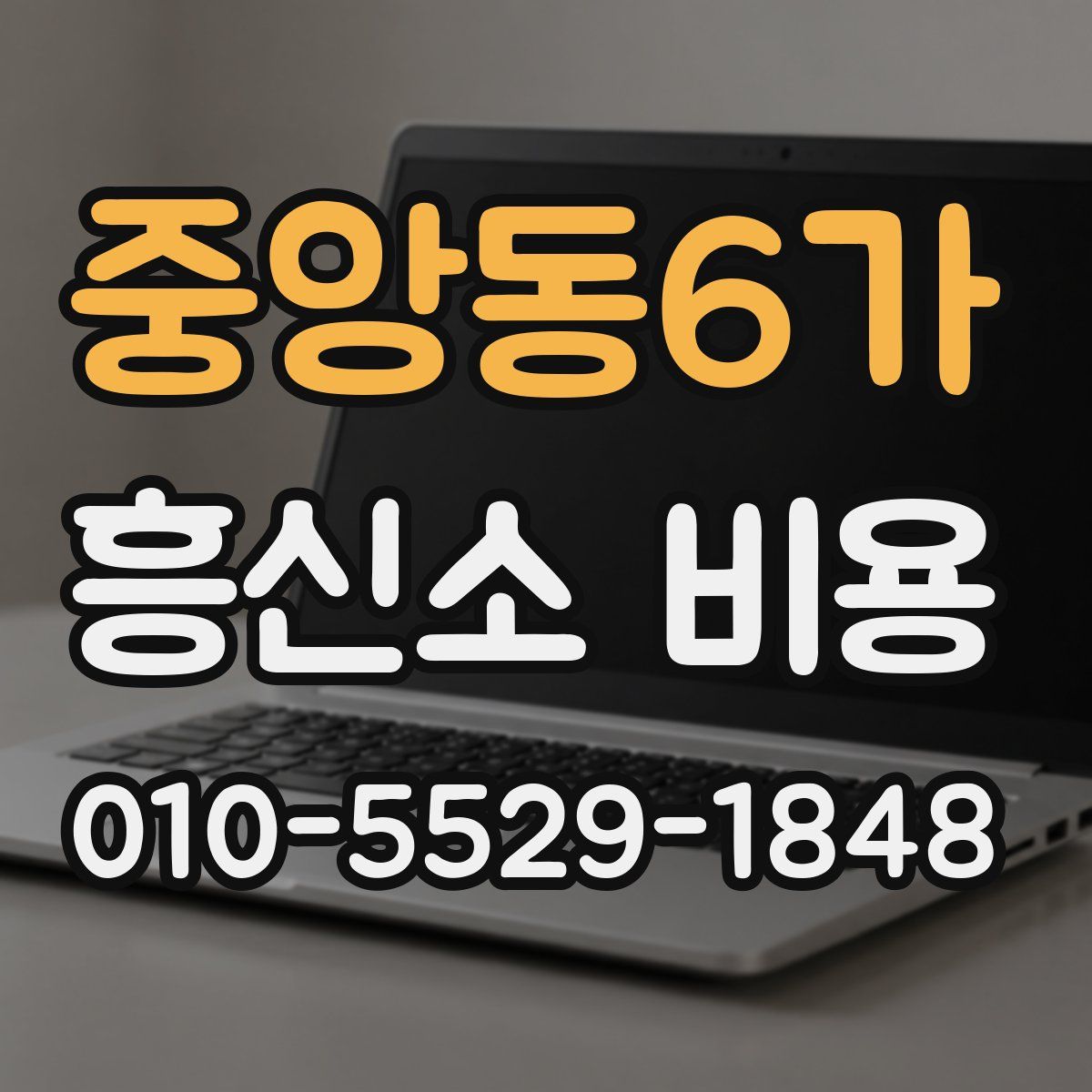 중앙동6가 흥신소 비용