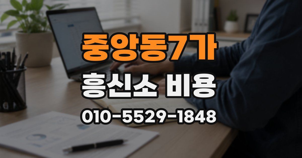 중앙동7가 흥신소 비용