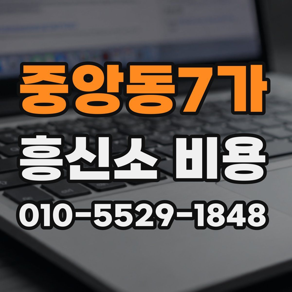 중앙동7가 흥신소 비용