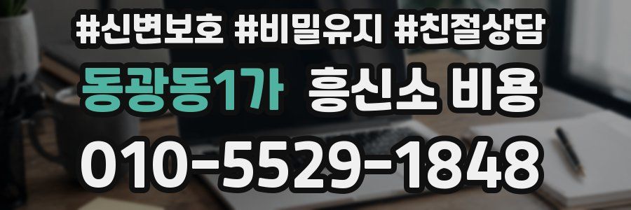 동광동1가 흥신소 비용