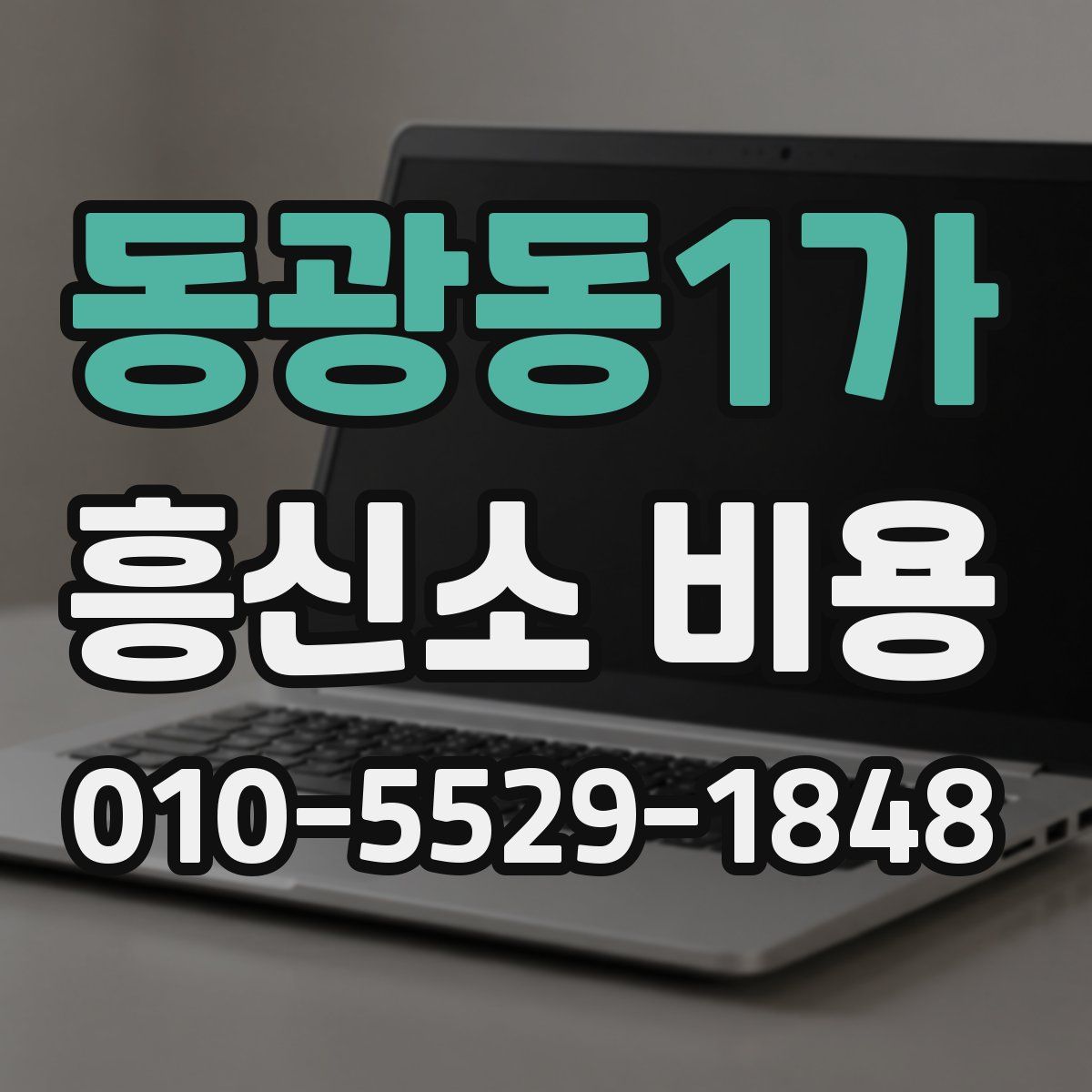 동광동1가 흥신소 비용