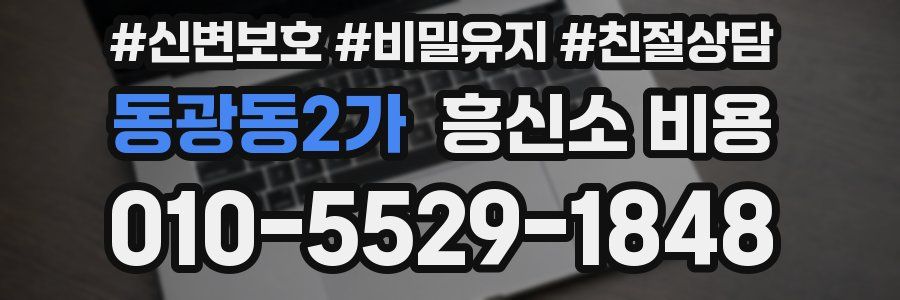 동광동2가 흥신소 비용