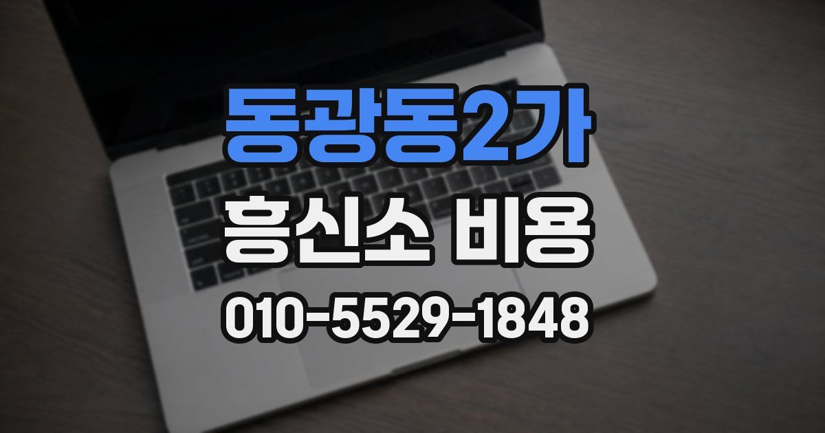 동광동2가 흥신소 비용