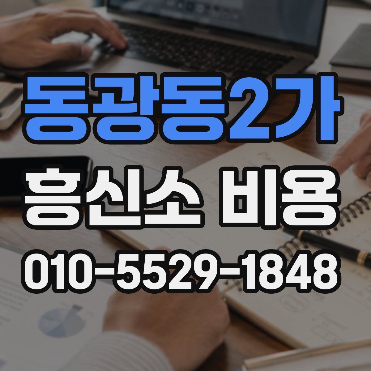 동광동2가 흥신소 비용