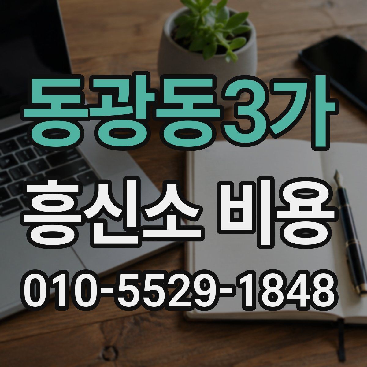 동광동3가 흥신소 비용 안내를 읽을 때 주의할 점