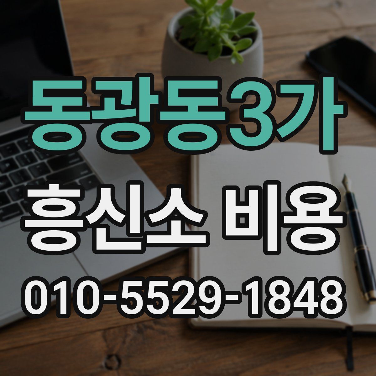 동광동3가 흥신소 비용