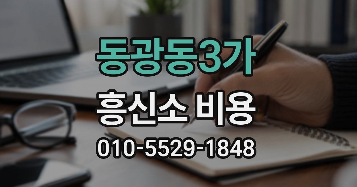 동광동3가 흥신소 비용