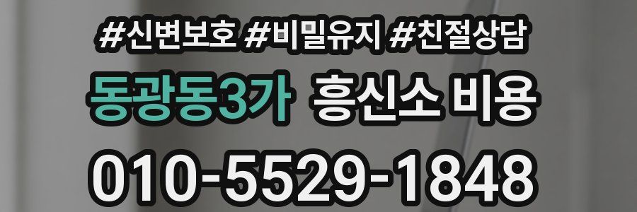동광동3가 흥신소 비용