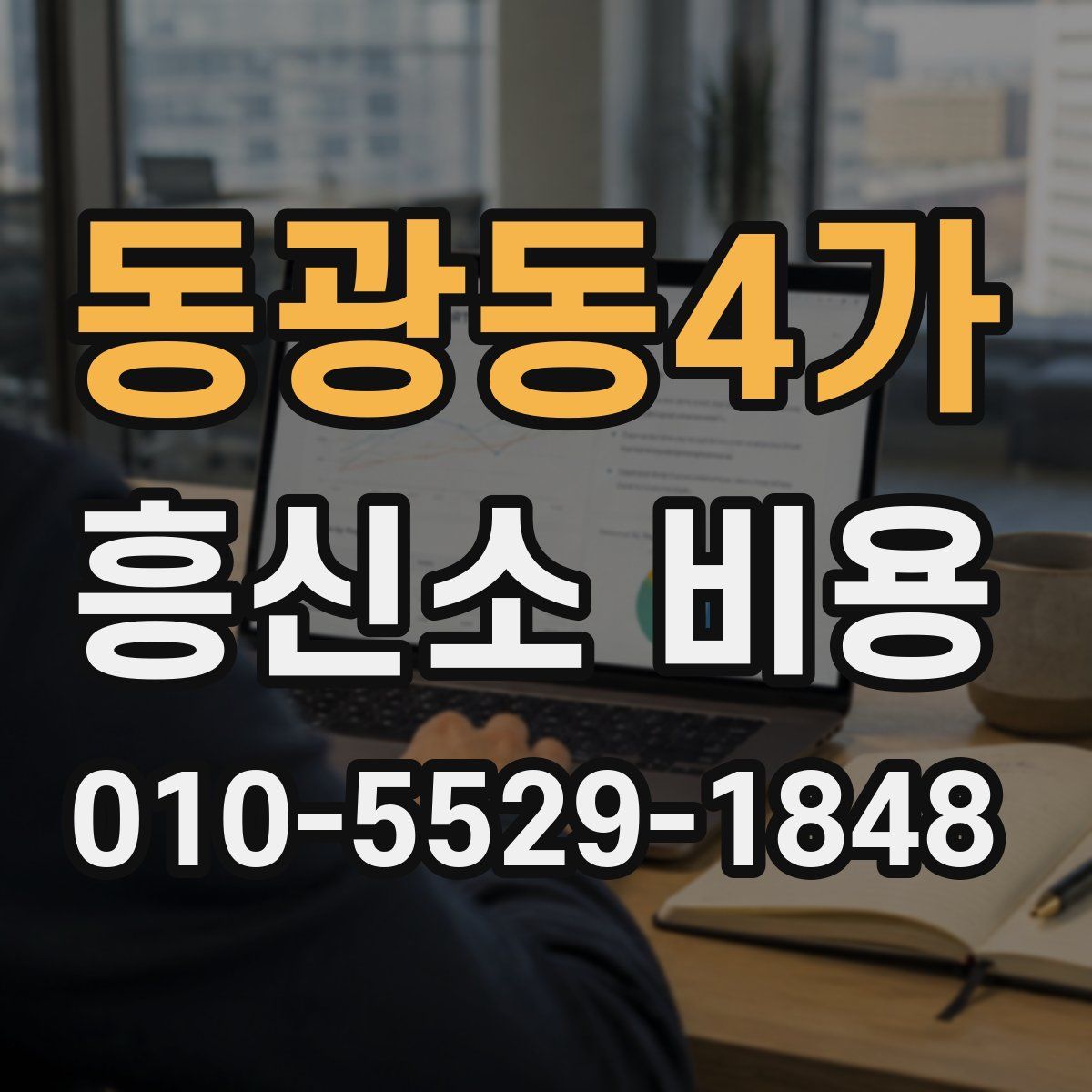 동광동4가 흥신소 비용
