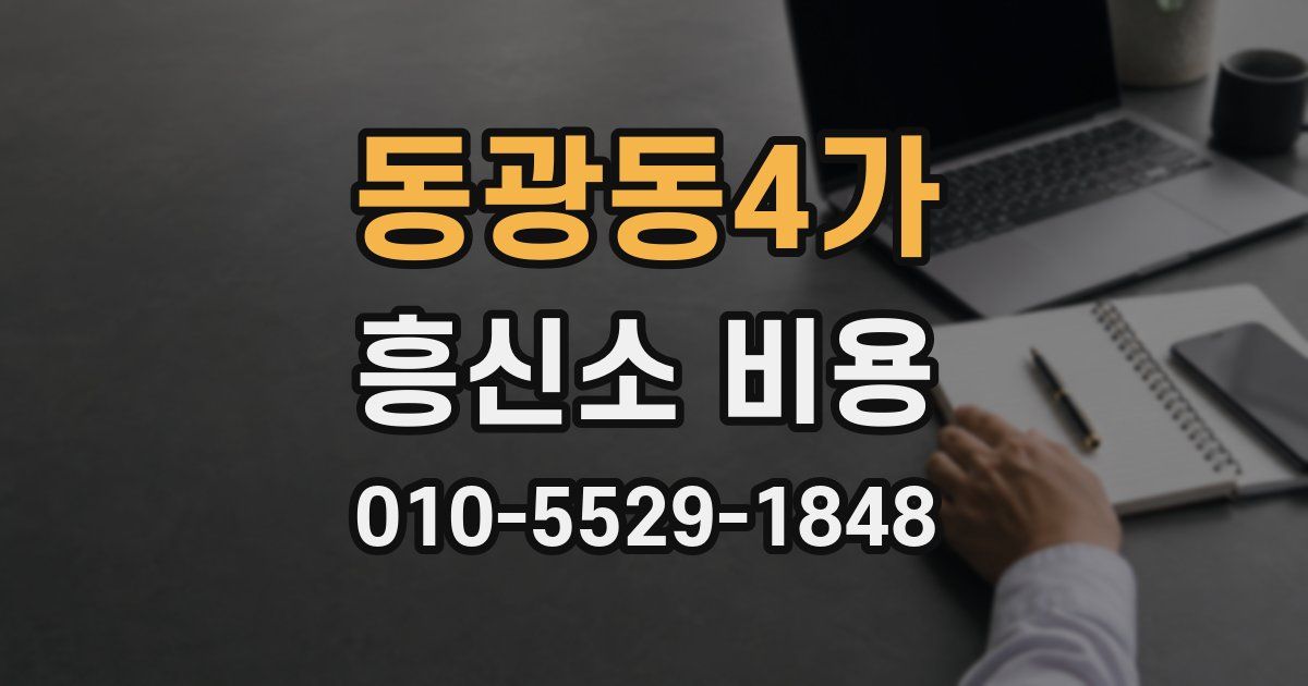 동광동4가 흥신소 비용