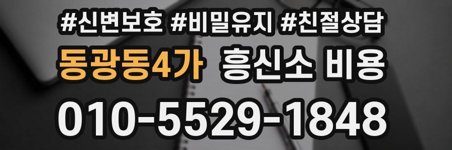 동광동4가 흥신소 비용