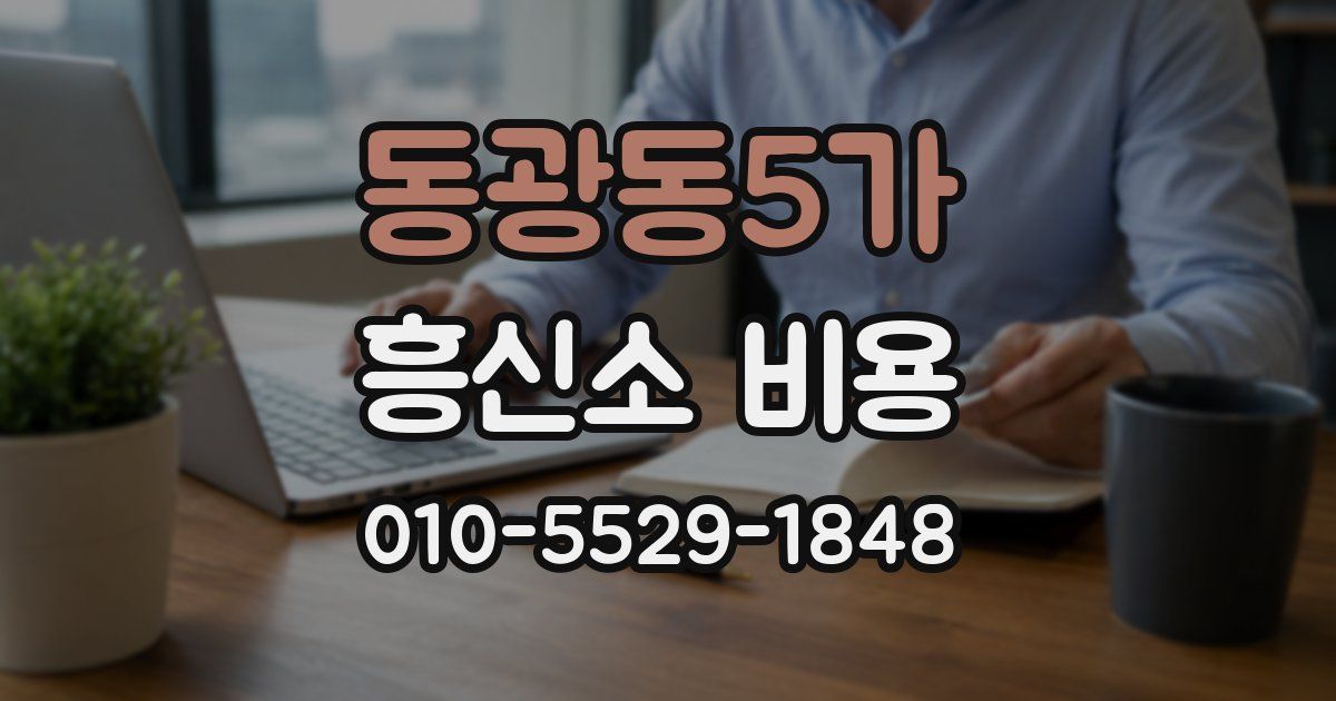 동광동5가 흥신소 비용