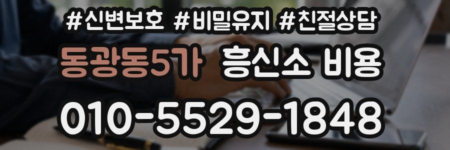동광동5가 흥신소 비용