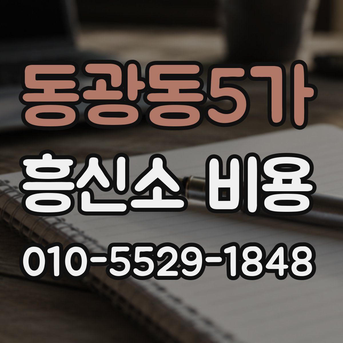동광동5가 흥신소 비용