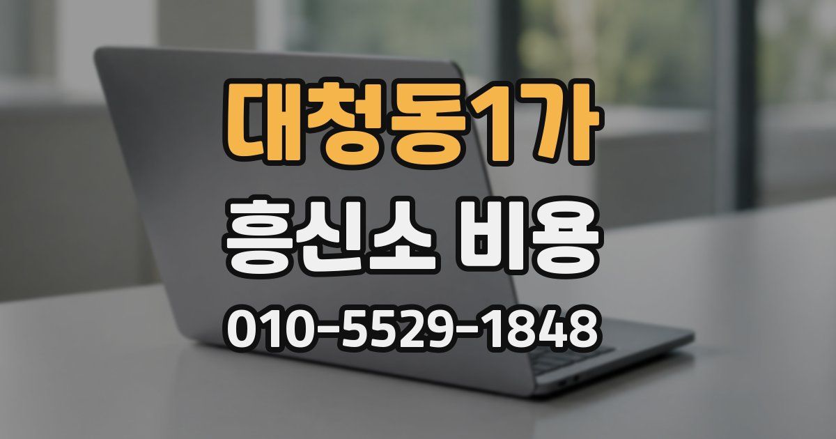 대청동1가 흥신소 비용