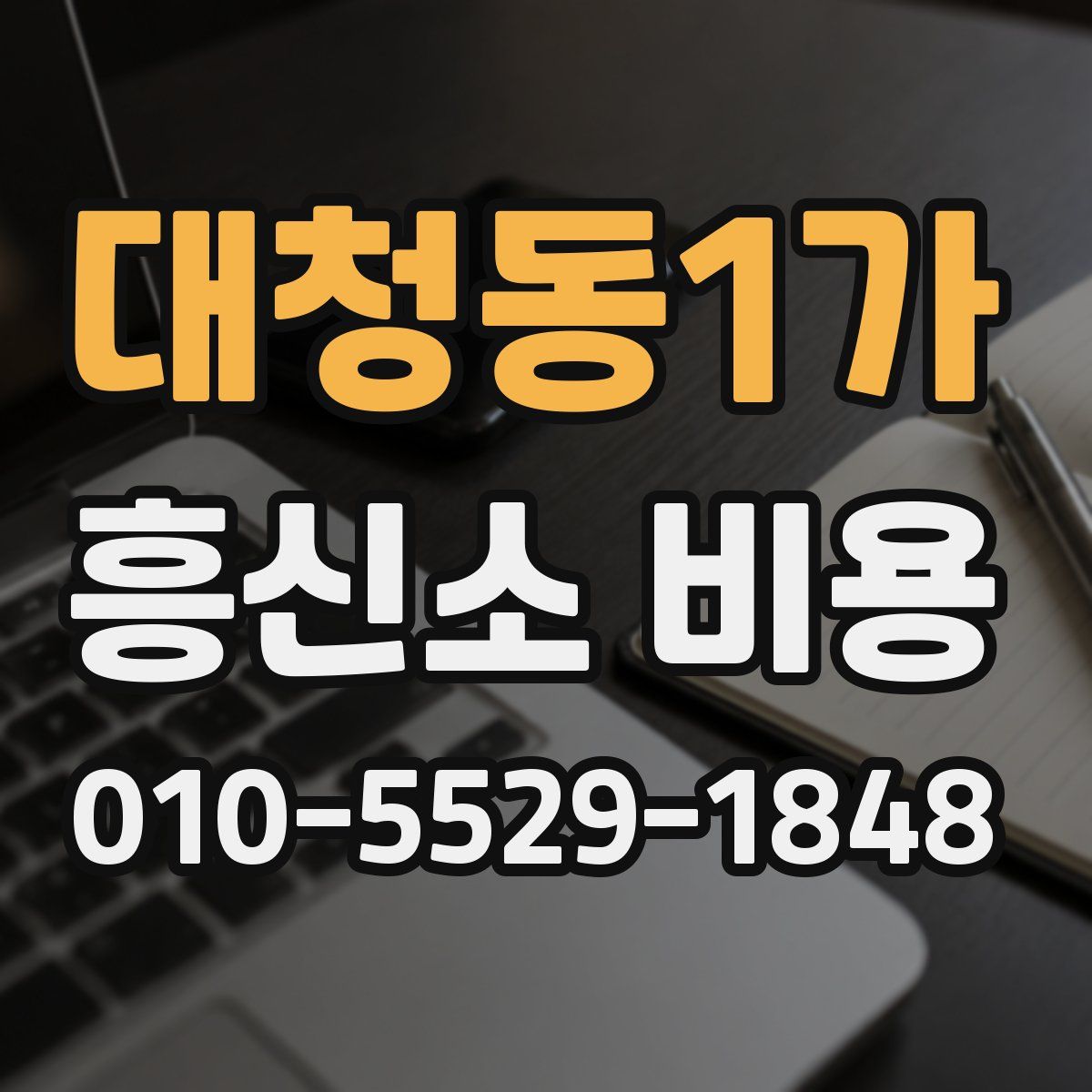 대청동1가 흥신소 비용