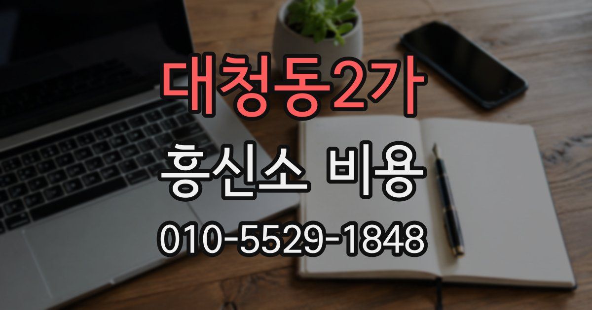 대청동2가 흥신소 비용