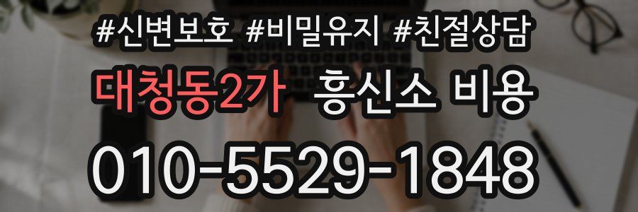 대청동2가 흥신소 비용