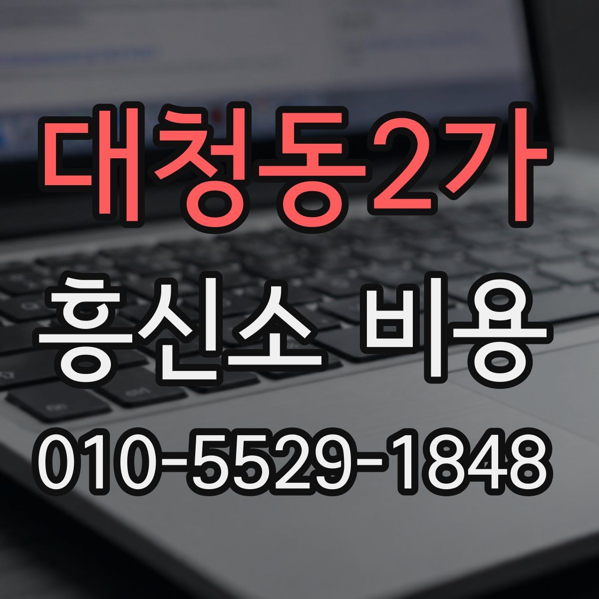 대청동2가 흥신소 비용