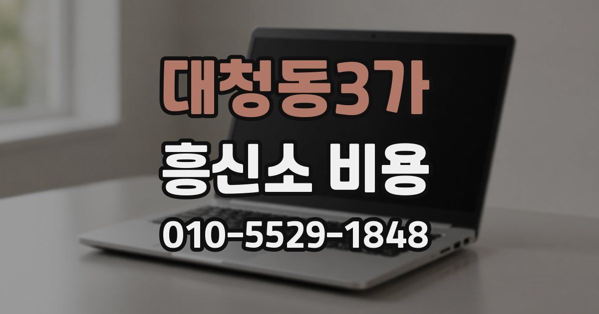 대청동3가 흥신소 비용