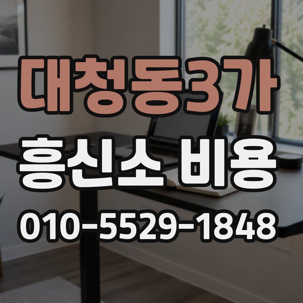 대청동3가 흥신소 비용