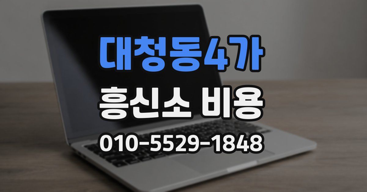 대청동4가 흥신소 비용
