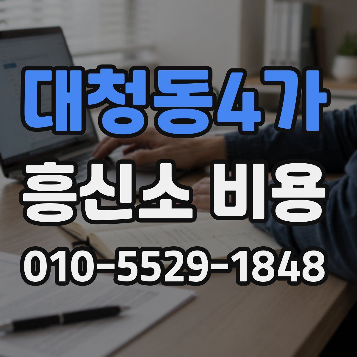 대청동4가 흥신소 비용
