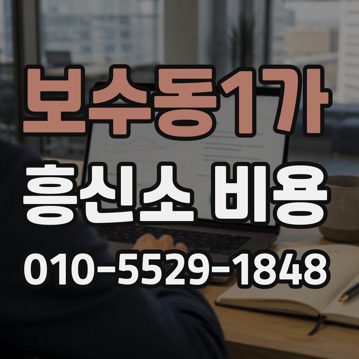 보수동1가 흥신소 비용