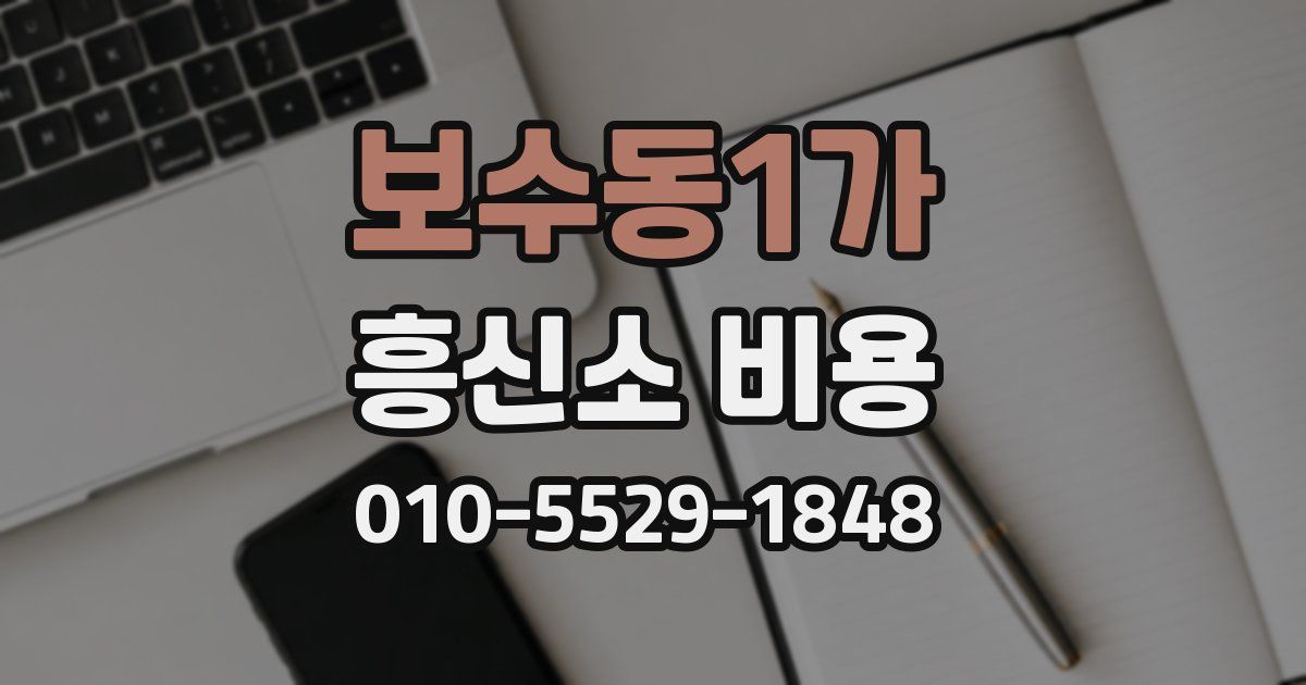 보수동1가 흥신소 비용
