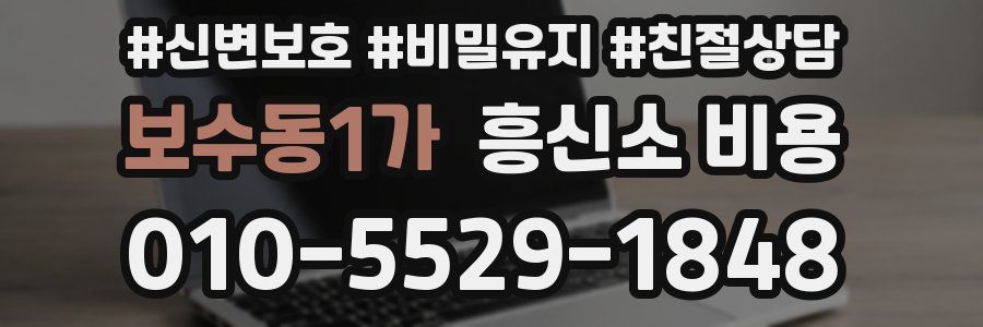 보수동1가 흥신소 비용