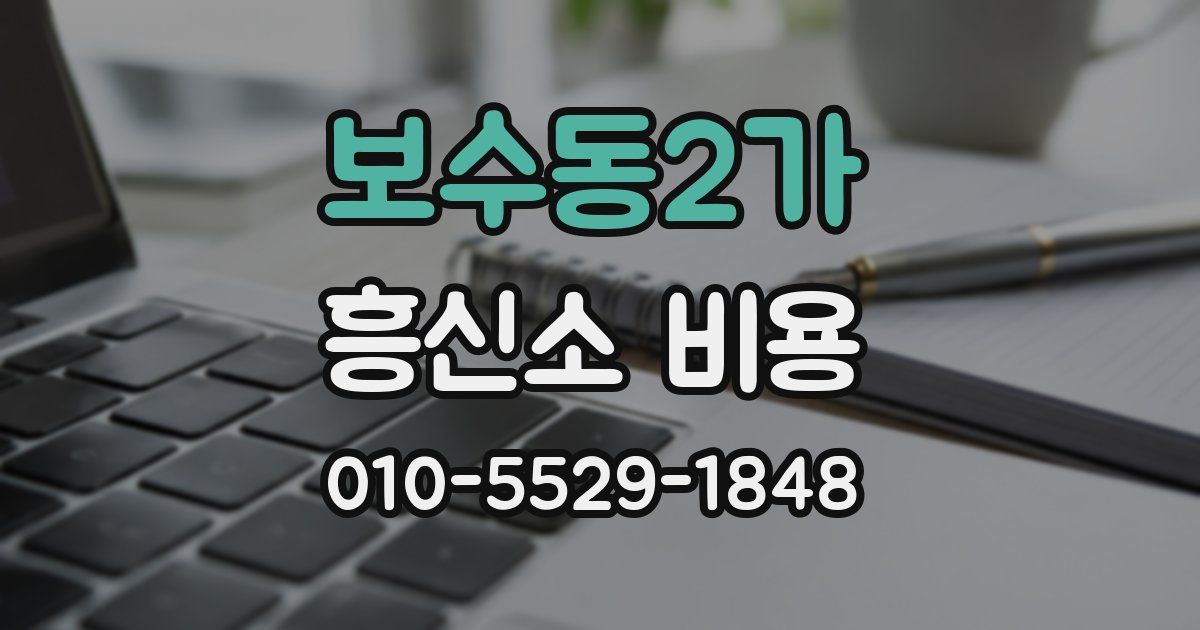 보수동2가 흥신소 비용
