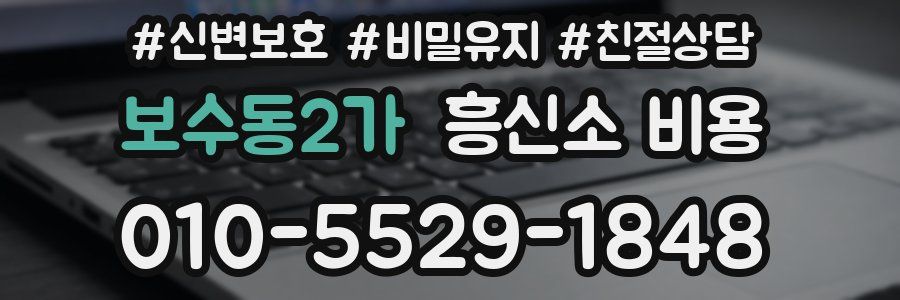 보수동2가 흥신소 비용