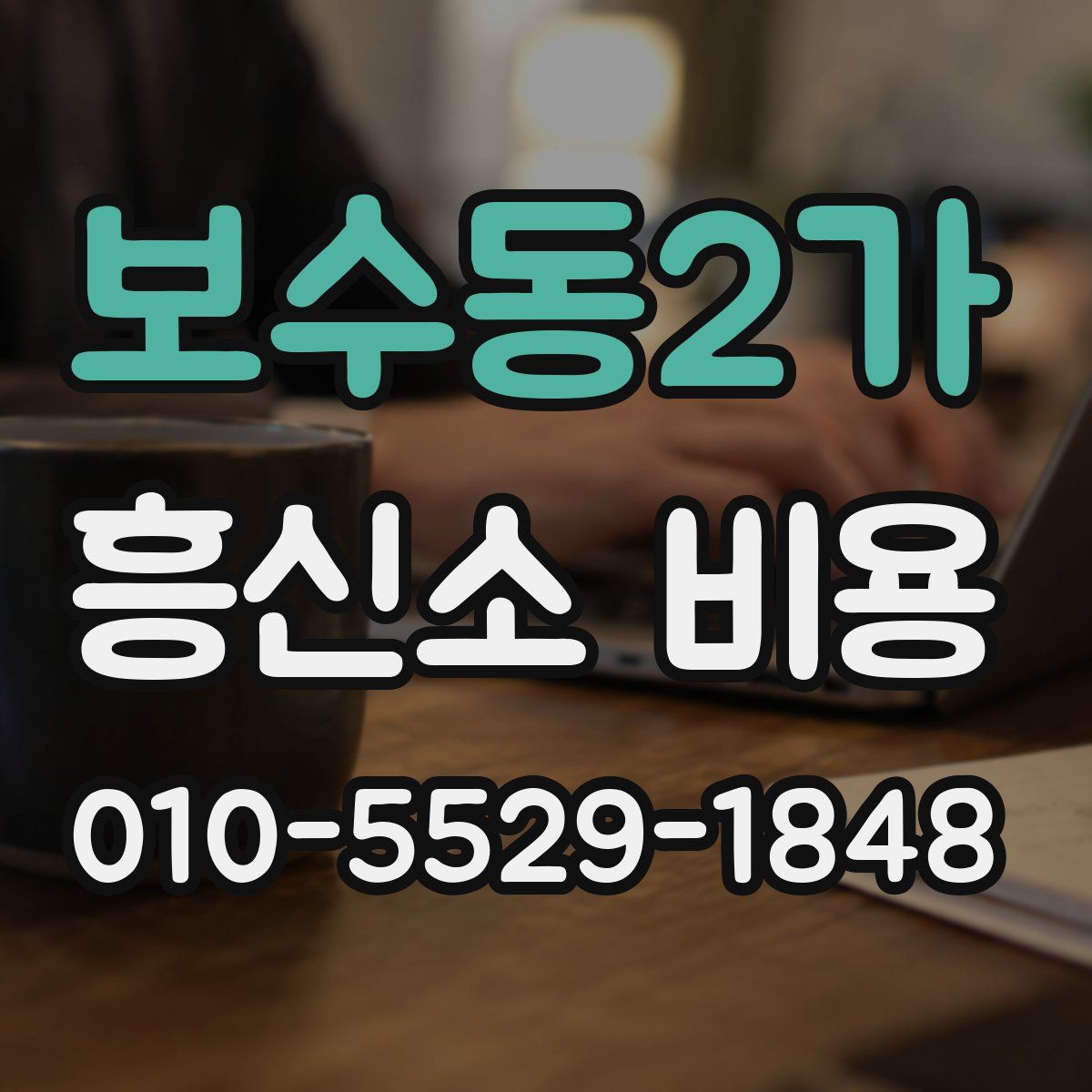 보수동2가 흥신소 비용