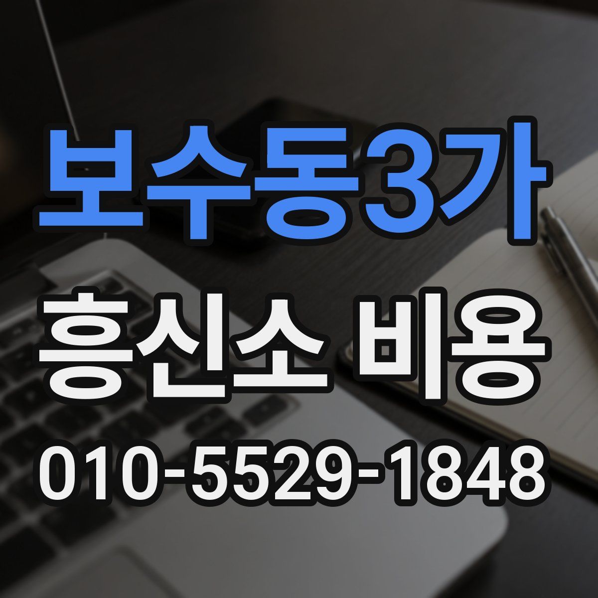 보수동3가 흥신소 비용