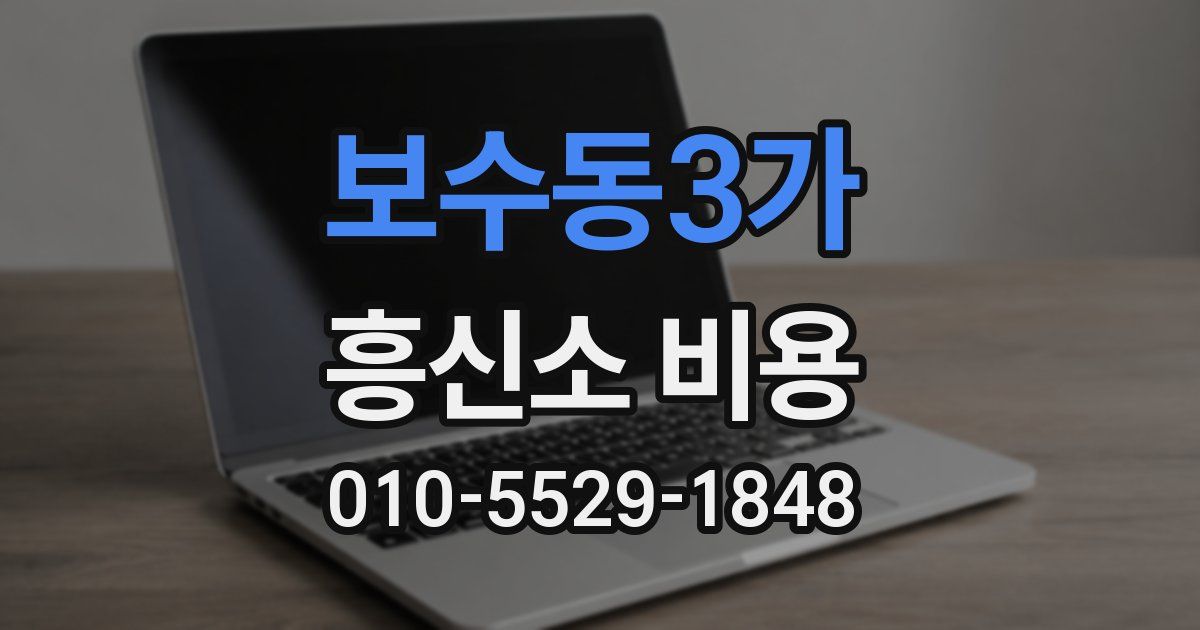 보수동3가 흥신소 비용