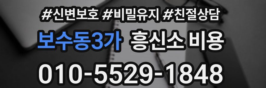 보수동3가 흥신소 비용
