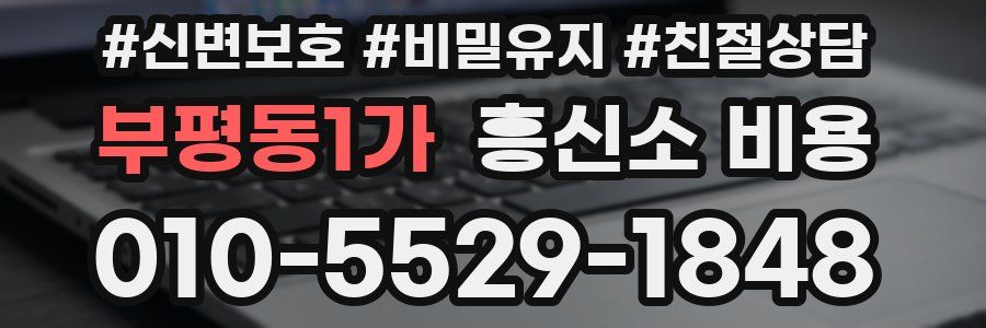 부평동1가 흥신소 비용