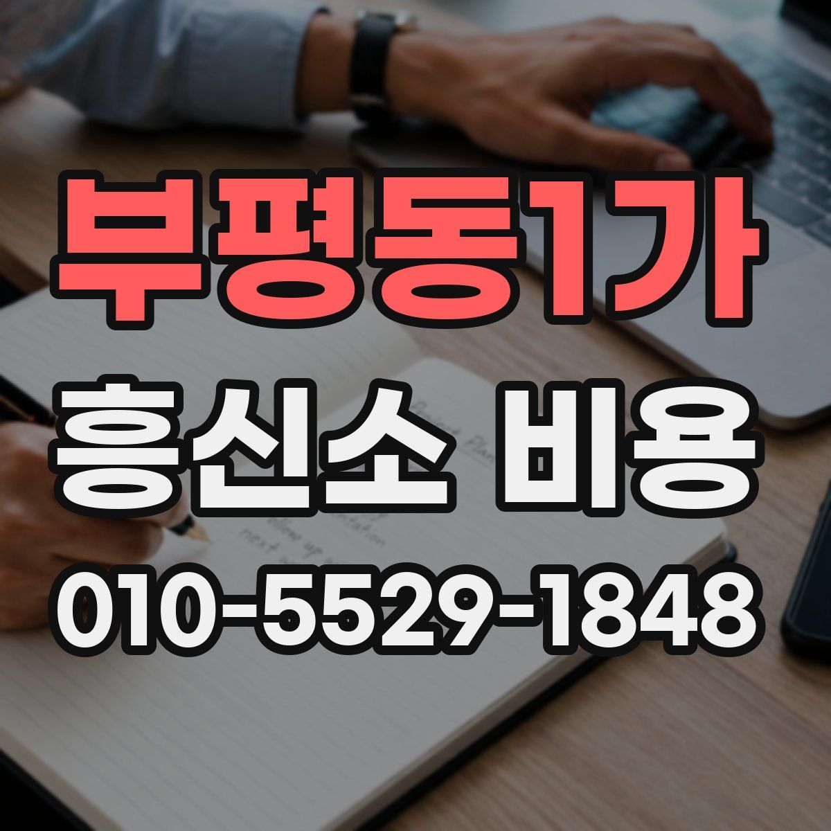 부평동1가 흥신소 비용