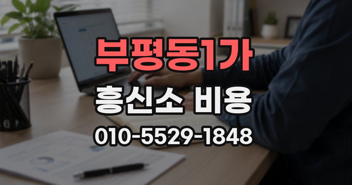 부평동1가 흥신소 비용