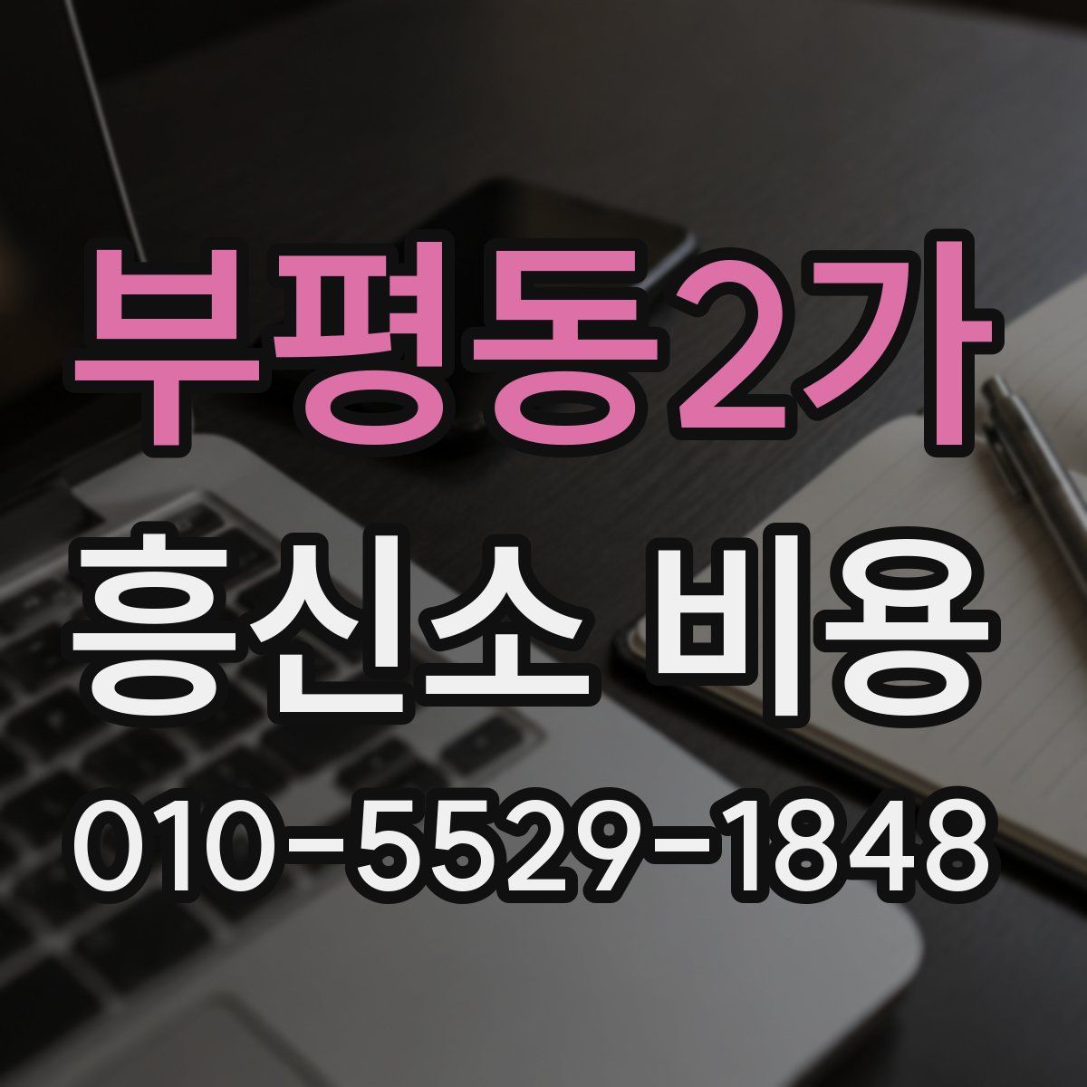 부평동2가 흥신소 비용