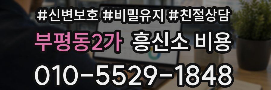 부평동2가 흥신소 비용