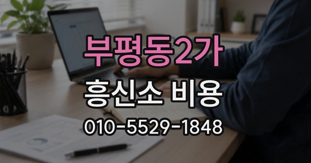 부평동2가 흥신소 비용
