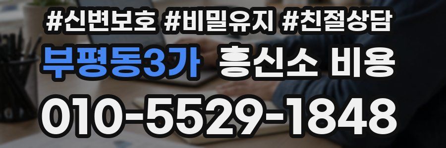 부평동3가 흥신소 비용