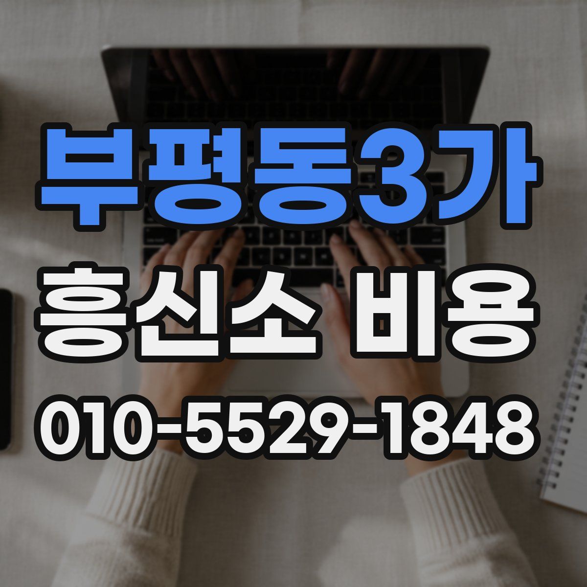 부평동3가 흥신소 비용