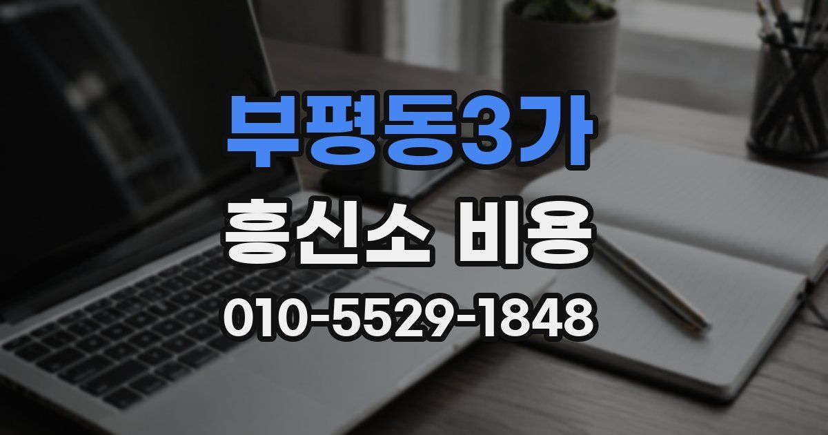 부평동3가 흥신소 비용