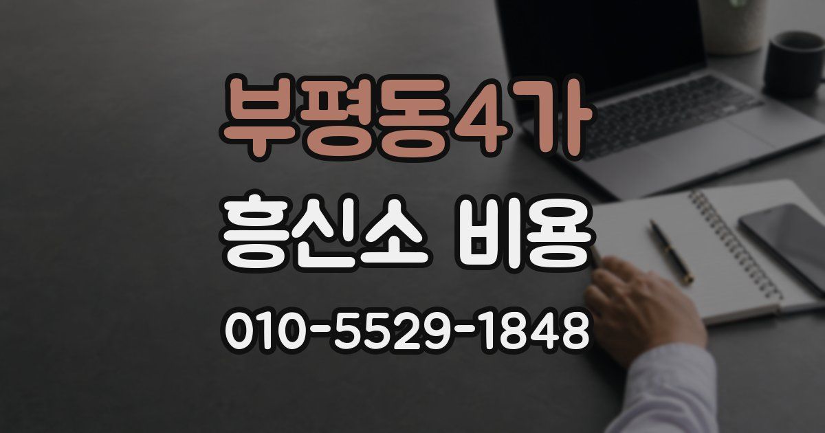 부평동4가 흥신소 비용